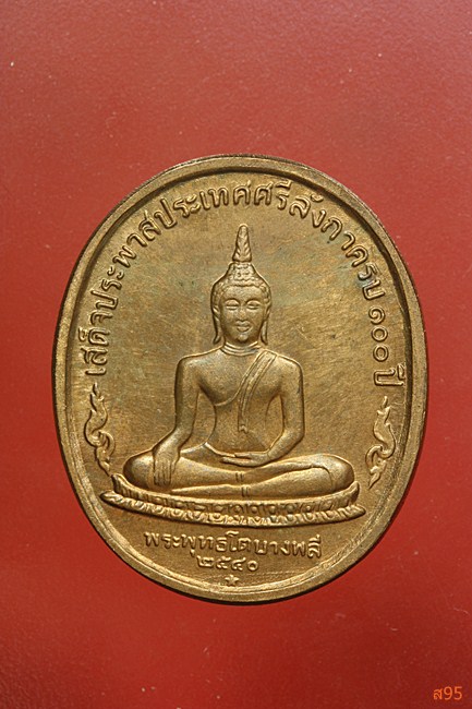 เหรียญ ร.๕ ปี40  (เสด็จประพาสประเทศศรีลังกาครบ 100 ปี)