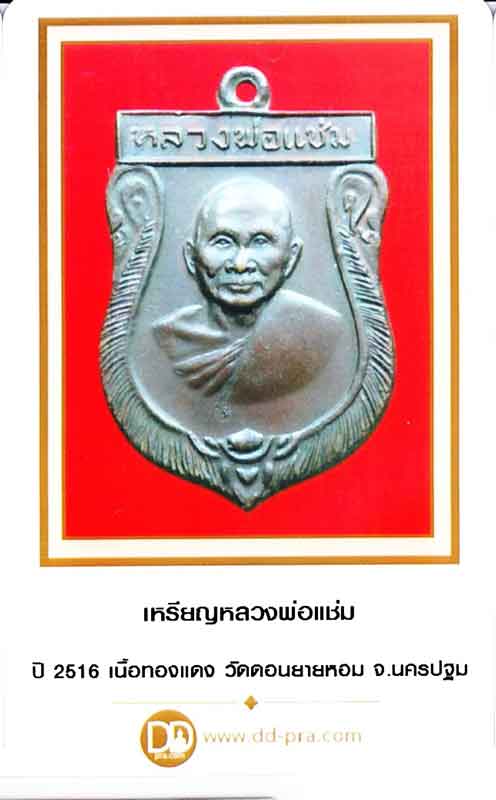 เสมาหลวงพ่อแช่มวัดดอนยายหอมปี 2516 