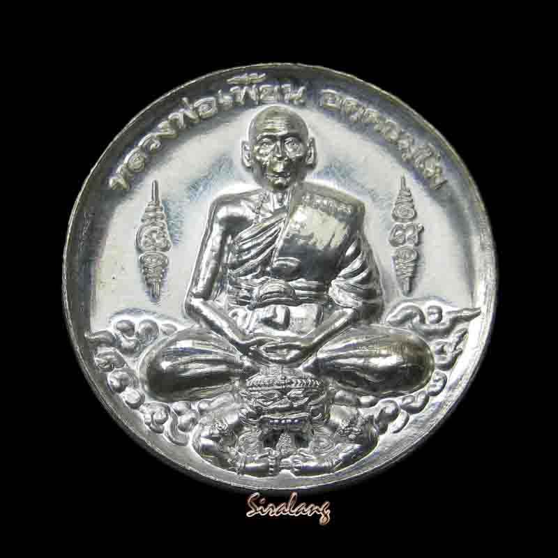 เหรียญหลวงพ่อเพี้ยน วัดเกริ่ณกฐิน เนื้อเงิน รุ่นมงคลบารมีทวีโชค 