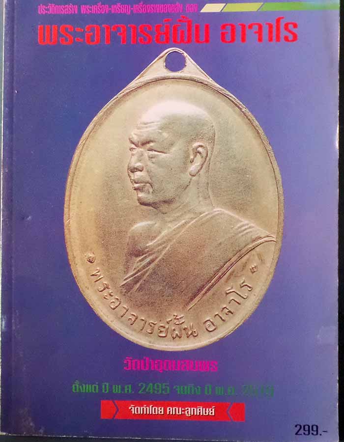 @^_^@สำหรับคนสะสมหนังสือรวมวัตถุมงคลหลวงปู่ฝั้น อาจาโร@^_^@