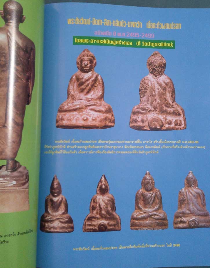 @^_^@สำหรับคนสะสมหนังสือรวมวัตถุมงคลหลวงปู่ฝั้น อาจาโร@^_^@