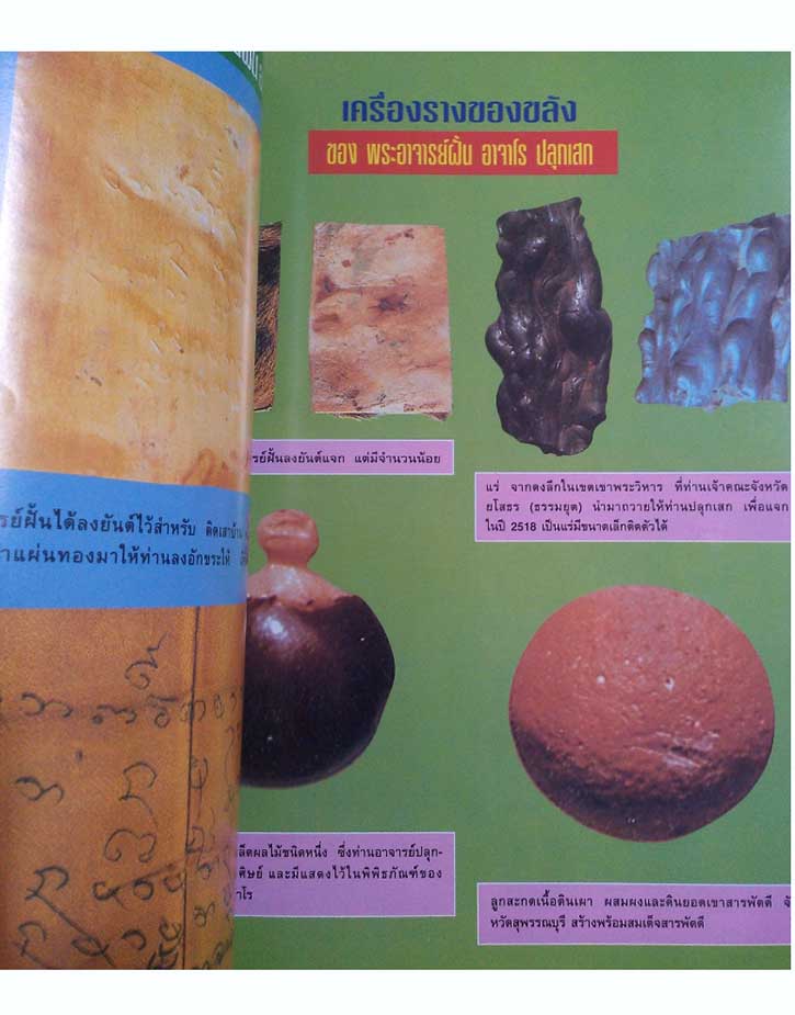 @^_^@สำหรับคนสะสมหนังสือรวมวัตถุมงคลหลวงปู่ฝั้น อาจาโร@^_^@