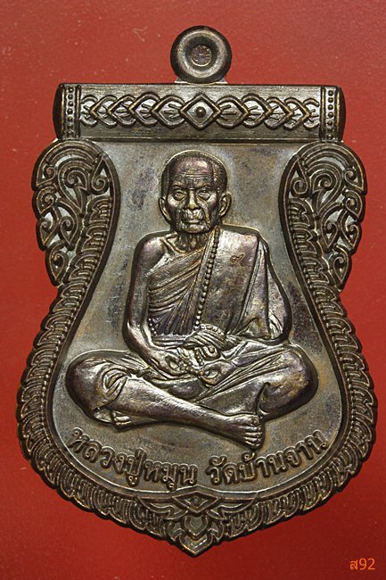 เหรียญหลวงปู่หมุน วัดบ้านจาน รุ่นหัวใจเศรษฐี พร้อมกล่องเดิม
