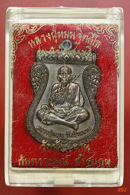 เหรียญหลวงปู่หมุน วัดบ้านจาน รุ่นหัวใจเศรษฐี พร้อมกล่องเดิม