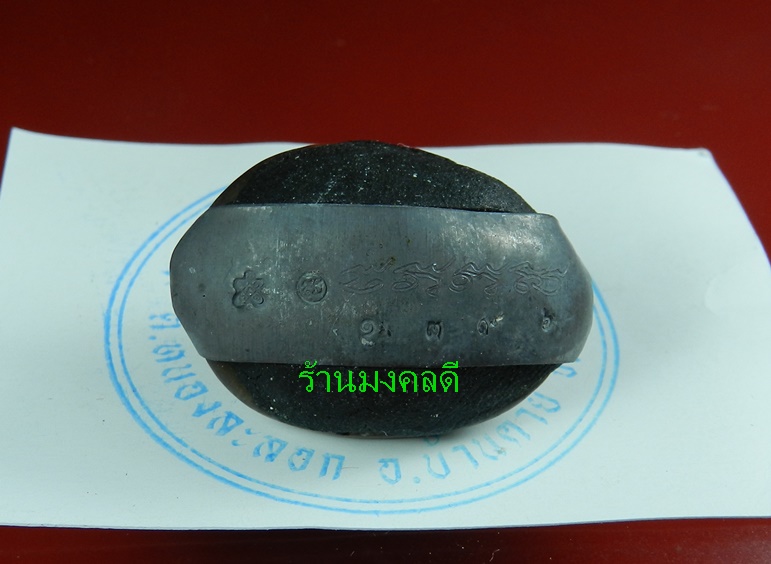 เบี้ยแก้ อุดผงพรายกุมารคลุกรักชันโรง ปลุกเสกโดย หลวงปู่บัว ถามโก เลข 1396  พร้อมกระดาษยันต์ ปี54