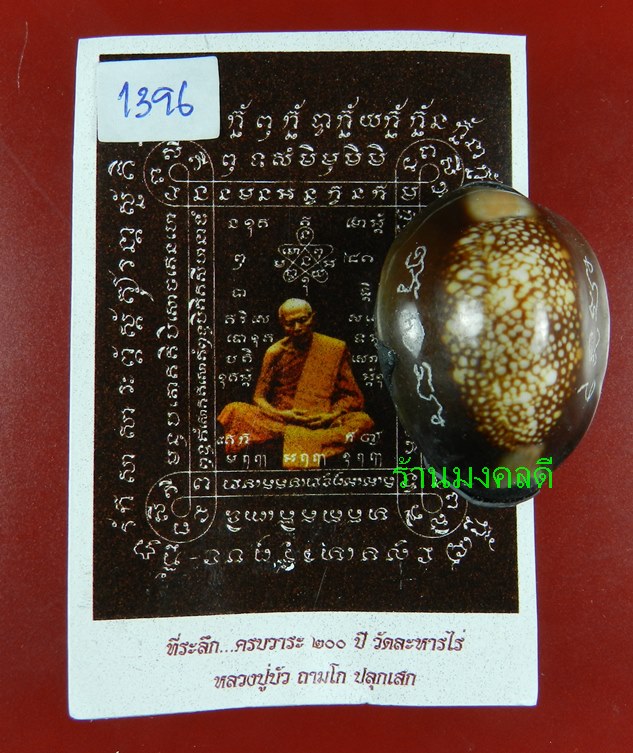 เบี้ยแก้ อุดผงพรายกุมารคลุกรักชันโรง ปลุกเสกโดย หลวงปู่บัว ถามโก เลข 1396  พร้อมกระดาษยันต์ ปี54