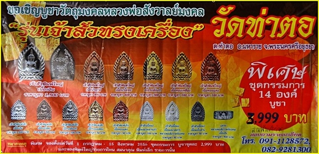 พระชุดเจ้าสัวทรงเครื่อง หลวงพ่อสังวาลย์ วัดท่าตอ จ.อยุธยา 1 ชุด 14 องค์