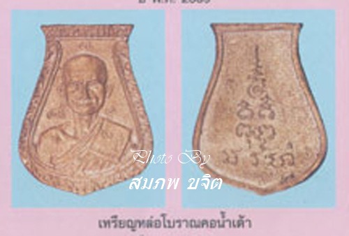 หล่อคอน้ำเต้า หลวงพ่อสง่า วัดหนองม่วง ราชบุรี