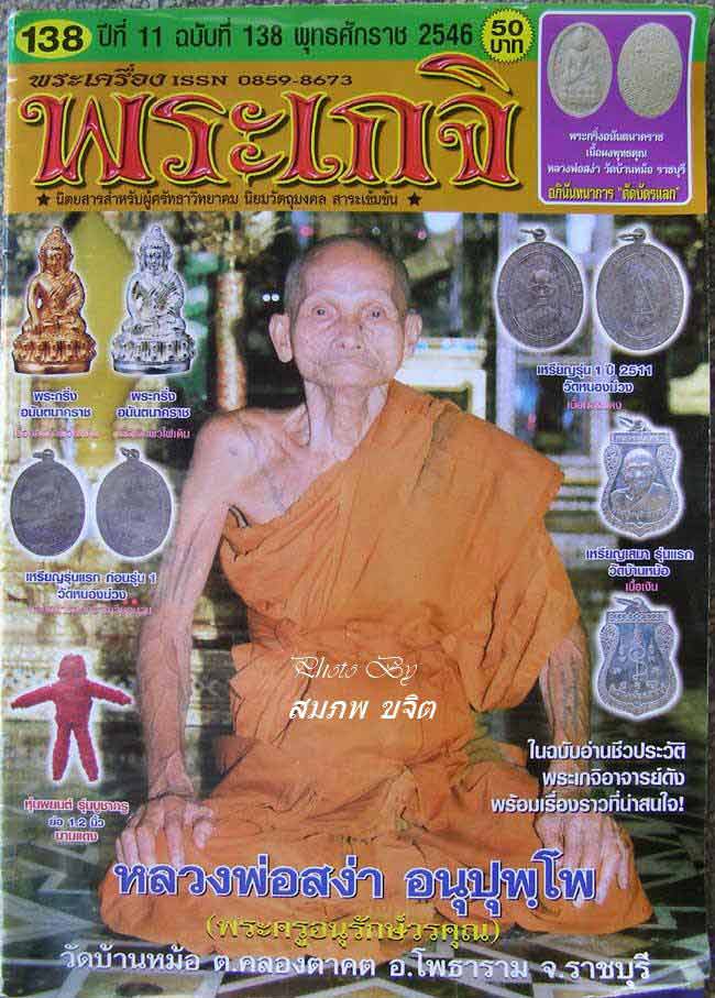 หล่อคอน้ำเต้า หลวงพ่อสง่า วัดหนองม่วง ราชบุรี