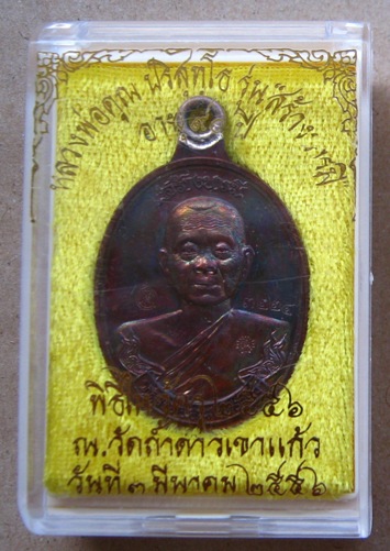 เหรียญห่วงเชื่อมหลวงพ่อคูณ รุ่นสร้างบารมี90 เนื้อทองแดงรมมันปู ออกวัดถ้ำดาวเขาแก้ว ปี 2556 หมายเลข