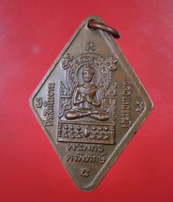 เหรียญข้าวหลามตัดหลวงพ่อคง วัดตะคร้อ นครราชสีมา ...691