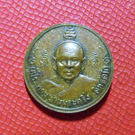 เหรียญพระกริ่งสิทธัตโถ ปี2512หลังสมเด็จสังฆราชอยู่ *พิธีใหญ่วัดบรม