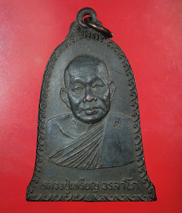 เหรียญ รุ่นฉลองเจดีย์ หลวงปู่เหรียญ วรลาโภ วัดอรัญบรรพต หนองคาย ปี 39 ....698