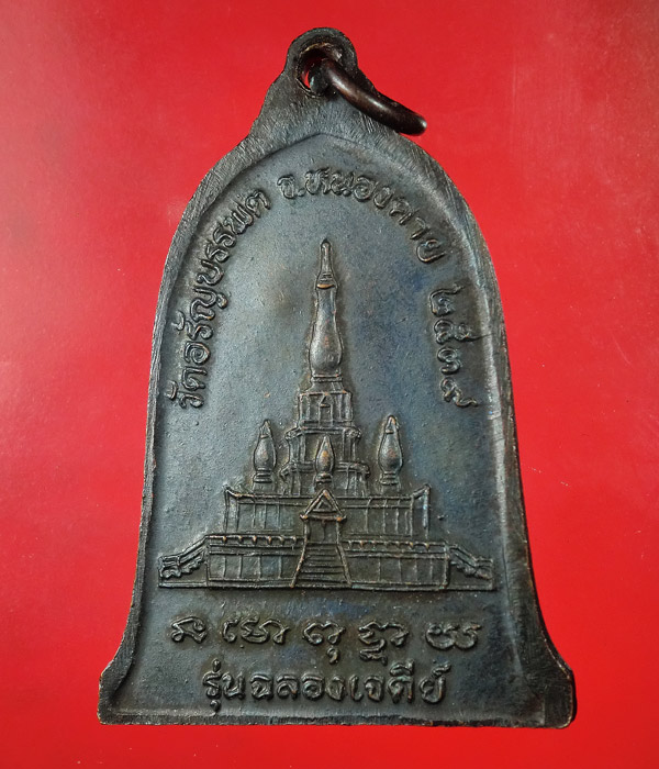 เหรียญ รุ่นฉลองเจดีย์ หลวงปู่เหรียญ วรลาโภ วัดอรัญบรรพต หนองคาย ปี 39 ...699