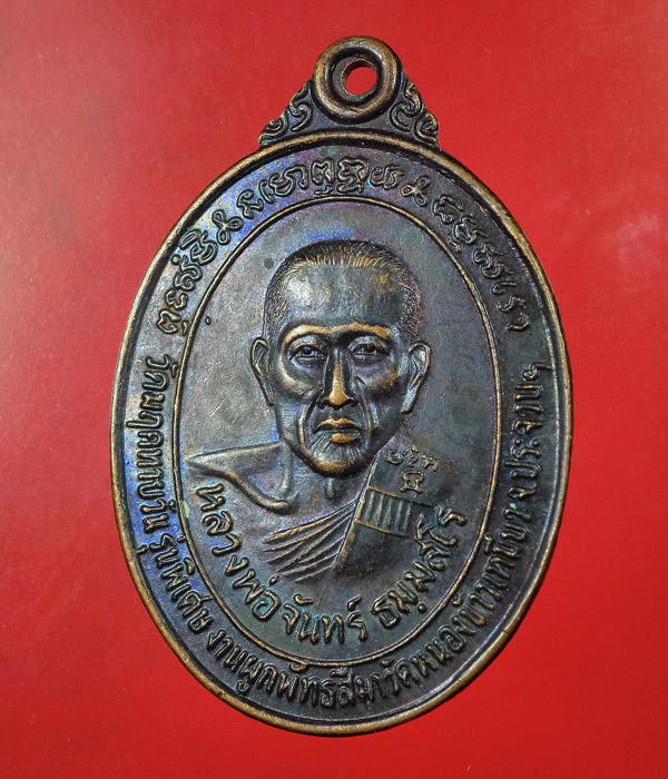 เหรียญหลวงพ่อจันทร์ ธมฺมสโร วัดมฤคทายวัน ประจวบคีรีขันธ์ ....704