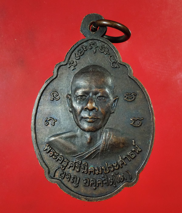 เหรียญหลวงพ่อรัศมีมงคล หลวงพ่อผจญ วัดนิคมสามัคคีชัย ลพบุรี...705