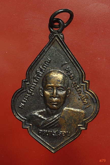 เหรียญหลวงพ่อหวล วัดพุทไธสวรรค์ ปี 2532