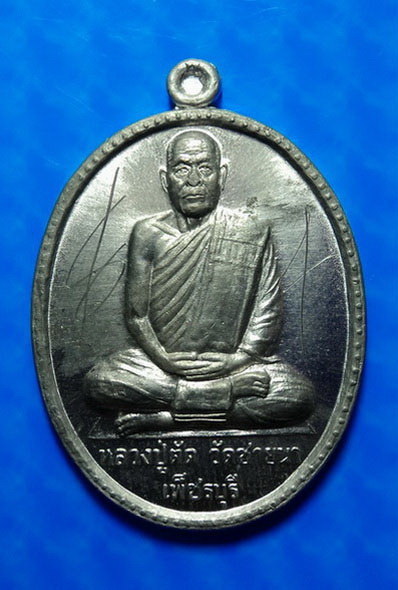 เหรียญหลวงพ่อตัด วัดชายนา เพชรบุรี ที่ระลึกในงานฉลองอายุ75ปี ปี49