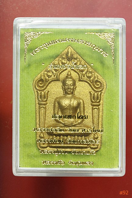 พระขุนแผนผงพรายกุมาร รุ่นเพชรน้ำเอก หลวงพ่อสิน วัดระหารใหญ่ พร้อมกล่องเดิม...../2