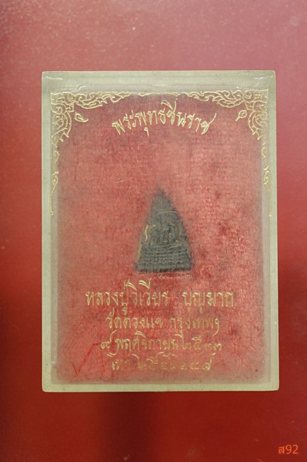 พระพุทธชินราช หลวงปู่วิเวียร วัดดวงแข ปี 2548 พร้อมกล่องเดิม