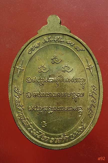 เหรียญหลวงพ่อเกษม เขมโก สำนักสุสานไตรลักษณ์ จ.ลำปาง รุ่นครบ 7 รอบ ปี 2538 พร้อมกล่องเดิม 
