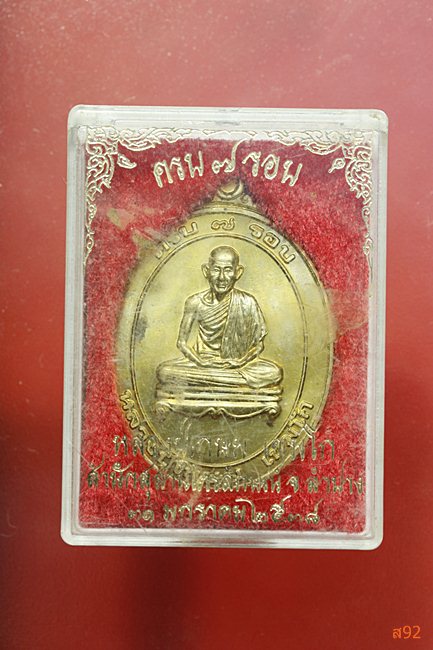เหรียญหลวงพ่อเกษม เขมโก สำนักสุสานไตรลักษณ์ จ.ลำปาง รุ่นครบ 7 รอบ ปี 2538 พร้อมกล่องเดิม 