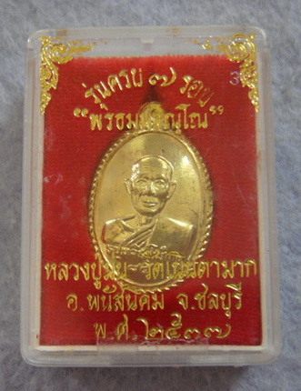 หลังเต่า หลวงปู่ม่น  วัดเนินตามาก  จ.ชลบุรี  ปี ๒๕๓๗