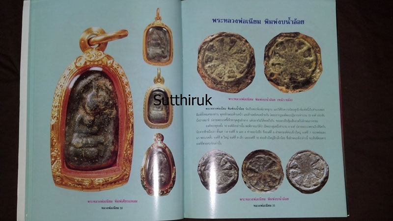 หนังสือ ประวัติและวัตถุมงคลยอดนิยม หลวงพ่อเนียม วัดน้อย