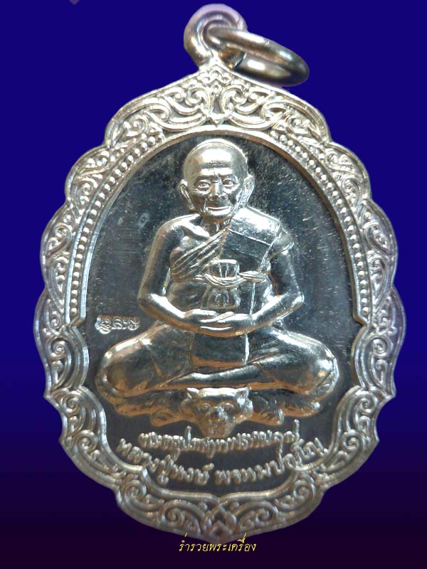 เหรียญพรหมบุตร หลวงปู่หงษ์ (เนื้อเงิน) วัดเพชรบุรี จ.สุรินทร์ ปี 2546