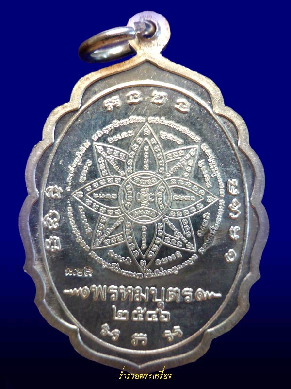 เหรียญพรหมบุตร หลวงปู่หงษ์ (เนื้อเงิน) วัดเพชรบุรี จ.สุรินทร์ ปี 2546