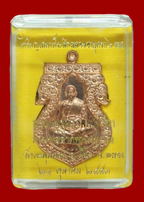 เหรียญเสมาที่ระลึกฉลองอายุ 6 รอบ 72 พรรษา รุ่นแรก หลวงพ่ออาด วัดตะพุนทอง จ.ระยอง ปี53 (หมายเลข2350)