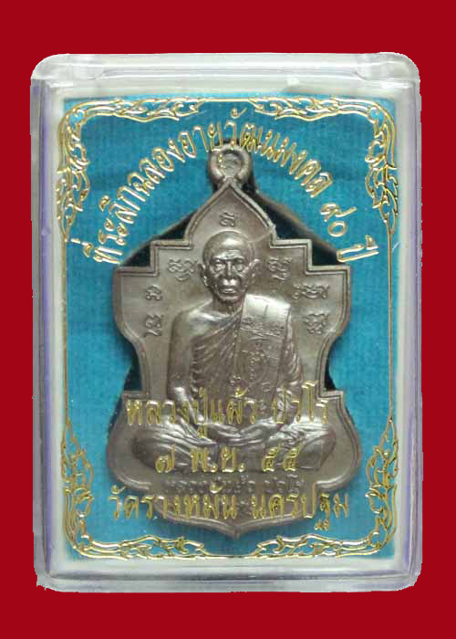 เหรียญใบสาเก หลวงปู่แผ้ว วัดรางหมัน อายุวัฒนะมงคล 90 ปี เนื้อนวะโลหะ(หมายเลข๑๘๗๒)