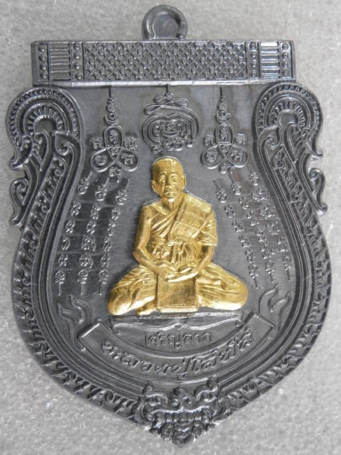 หลวงปู่โสฬส เหรียญเจริญลาภ หลังยันต์เกราะเพชร เนื้อตะกั่วหน้าทองฝาบาตร กรรมการ เลขสวย 696 เนื้อตะกั่