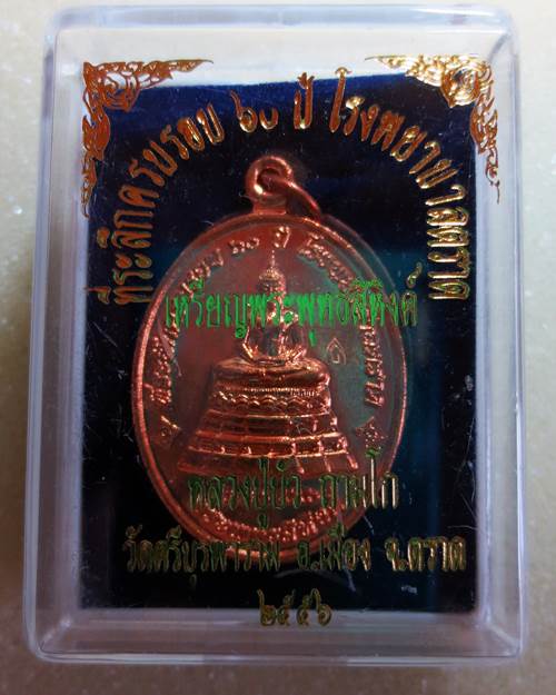 เหรียญ พระพุทธสิหิงค์ หลวงปู่บัว ถามโก วัดศรีบูรพาราม#