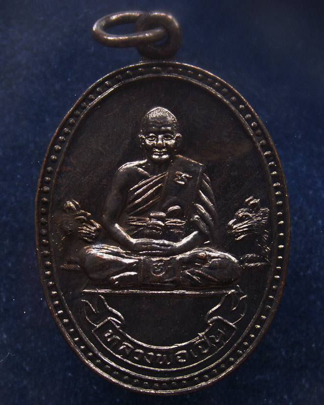 หลวงพ่อเปิ่น วัดบางพระ เหรียญรูปไข่เนื้อทองแดง พ.ศ. 2534 ตอกโค้ต (4)