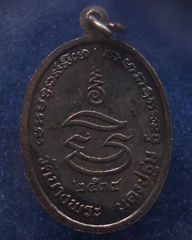 หลวงพ่อเปิ่น วัดบางพระ เหรียญรูปไข่เนื้อทองแดง พ.ศ. 2534 ตอกโค้ต (4)