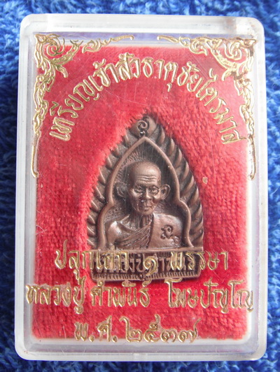 เหรียญเจ้าสัวธาตุชัยไตรมาส หลวงปู่คำพันธุ์ วัดธ่าตุมหาชัย อ.ปลาปาก จ.สกลนคร