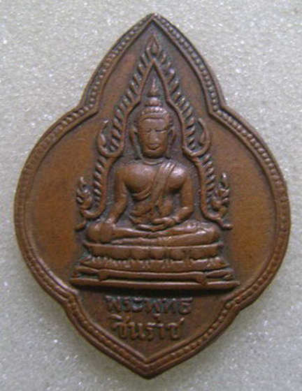 K894 เหรียญพระพุทธชินราชหลวงพ่อจุ้ย ปี2499 ฉะเชิงเทรา สภาพตัดห่วง