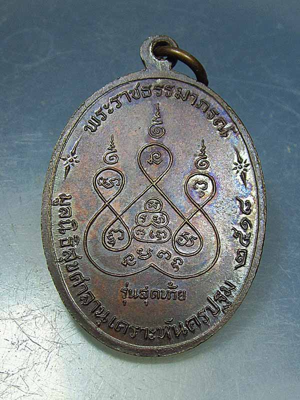 หลวงพ่อเงิน วัดดอนยายหอม รุ่นสุดท้าย พิมพ์ใหญ่ ปี18 ส.ขีดนิยม