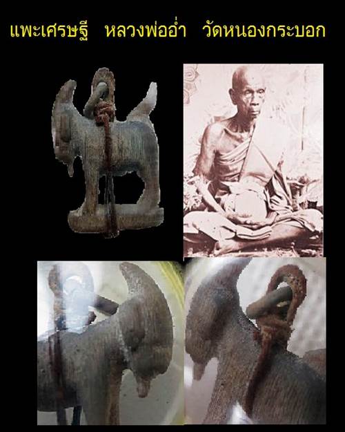 แพะเศรษฐี หลวงพ่ออ่ำ วัดหนองกระบอก ระยอง***ตัวจริงเสียงจริง