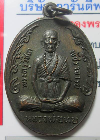 เหรียญกนกข้างหลวงพ่อทบ วัดชนแดน รุ่นสุดท้ายทิ้งทวน เนื้อทองแดง ปี 19 ยังสวยครับ