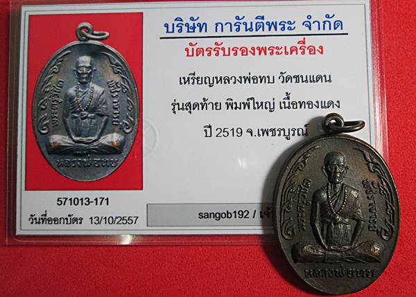 เหรียญกนกข้างหลวงพ่อทบ วัดชนแดน รุ่นสุดท้ายทิ้งทวน เนื้อทองแดง ปี 19 ยังสวยครับ