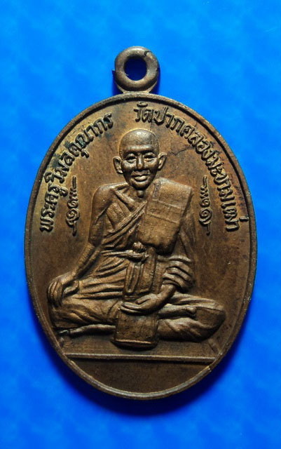 เหรียญหลวงปู่ศุข วัดมะขามเฒ่า ที่ระลึกในงานเททองพระประธาน วัดหลุมเข้า อุทัยธานี ปี27