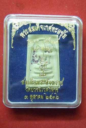 พระสมเด็จเกศทะลุซุ้ม แช่น้ำมนต์ รุ่นแรก 80 พรรษา สมเด็จพระญาณสังวรฯ ปี 2536 สวยๆพร้อมกล่อง