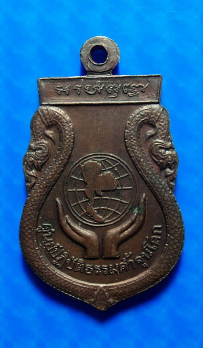 เหรียญหลวงปู่สิม วัดถ้ำผาปล่อง รุ่นศูนย์ปฏิบัติธรรมค้ำจุนโลก