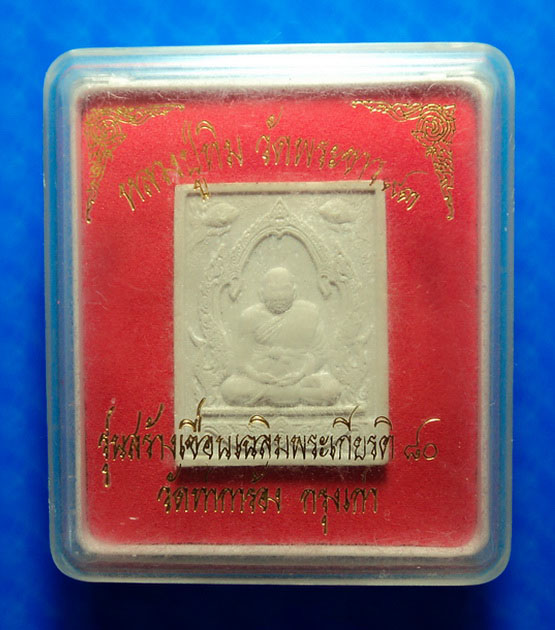 พระผงหลวงปู่ทิม วัดพระขาว อยุธยา รุ่นสร้างเขื่อนเฉลิมพระเกียรติ ปี49