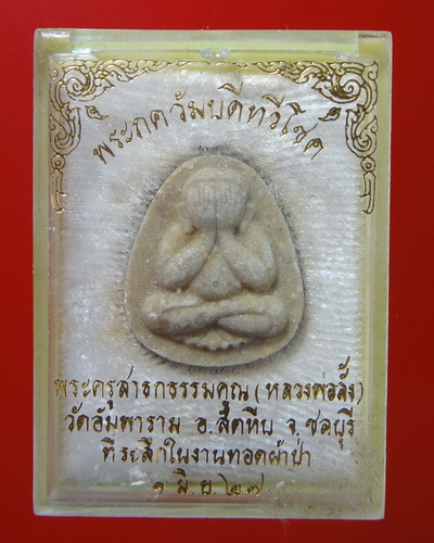 พระปิดตาทวีโชค หลวงพ่อลั้ง วัดอัมพาราม จ.ชลบุรี ปี2527