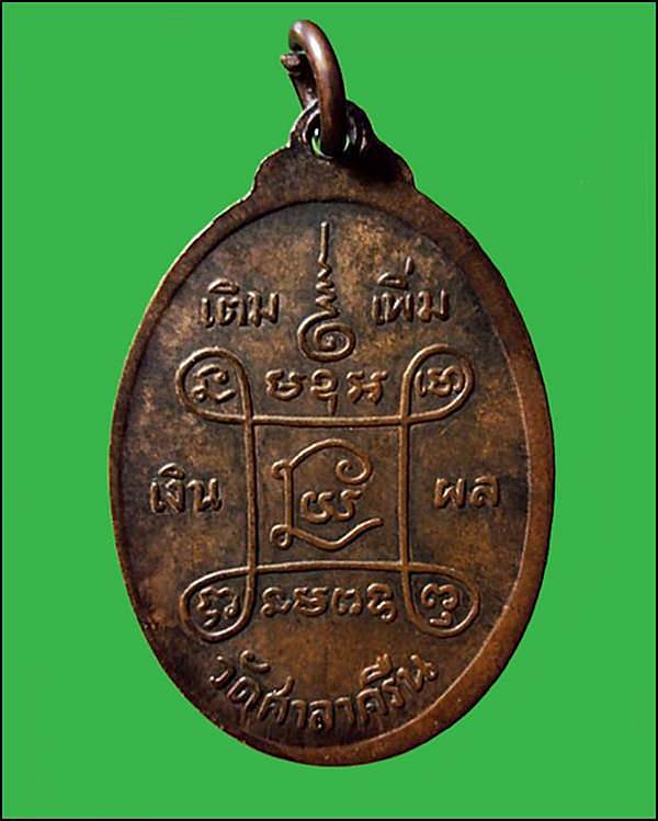 หรียญหลวงพ่อสี่เข่า วัดศาลาครืน ปี 2515 กทม.  ( หลวงปู่โต๊ะปลุกเสก )