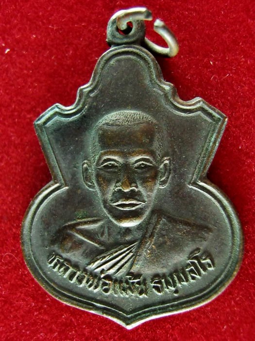 เหรียญหลวงพ่อแม้น ธมฺมสโร วัดใหญ่โพธิืหัก อ.บางแพ จ.ราชบุรี ปี2527