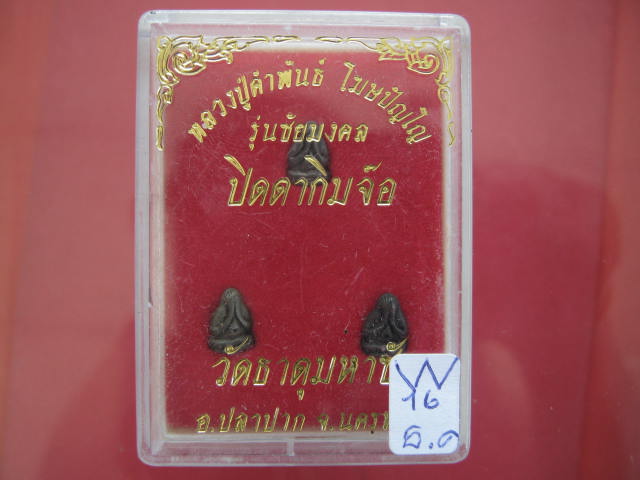 พระปิดตา กิมจ้อ หลวงปู่คำพันธ์ สวย ๆ กล่องเดิม